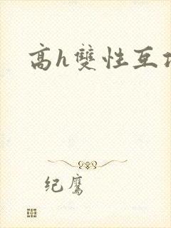 高h双性互攻文