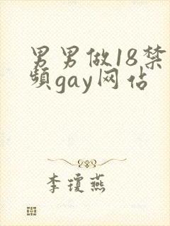 男男做18禁视频gay网站封面