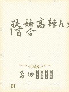 扶她高辣h文gl百合
