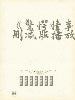 《惊愕情事》无删减版播放