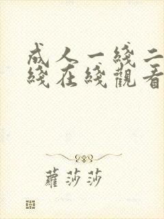 成人一线二线三线在线观看
