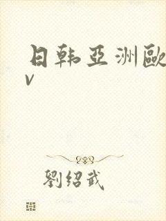 日韩亚洲欧洲av