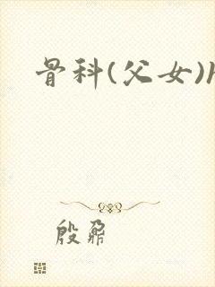 骨科(父女)h