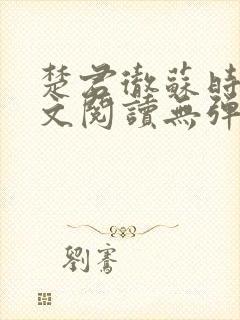 楚君彻苏时锦全文阅读无弹窗