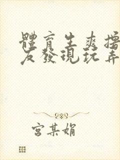 体育生爽撸被室友发现玩弄