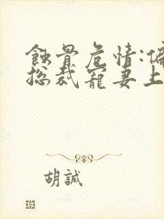 蚀骨危情:偏执总裁宠妻上瘾