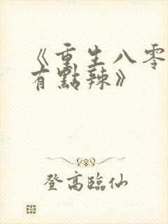 《重生八零媳妇有点辣》