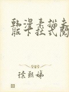 韩漫素描未删减版下拉式阅读免费
