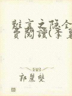 难言之隐全文免费阅读(李暮夕)