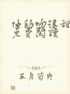 他的吻很甜全文免费阅读