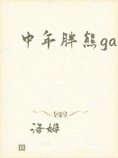 中年胖熊gay