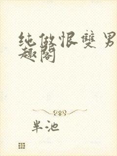 纯做恨双男主笔趣阁