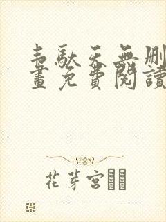 韦驮天无删减漫画免费阅读