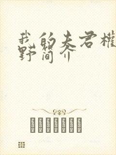 我的夫君权倾朝野简介封面