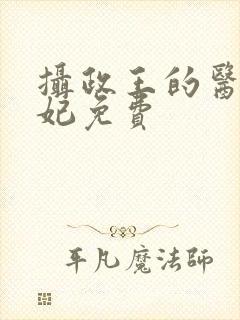 摄政王的医品王妃免费