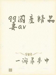 99国产精品人妻av