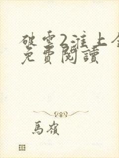 破云2淮上全文免费阅读