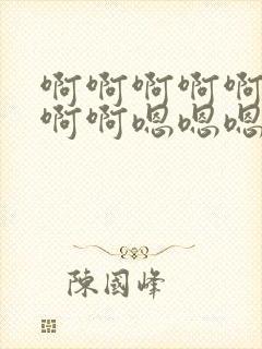 啊啊啊啊啊啊啊啊啊嗯嗯嗯