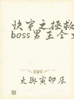快穿之拯救黑化boss男主全文