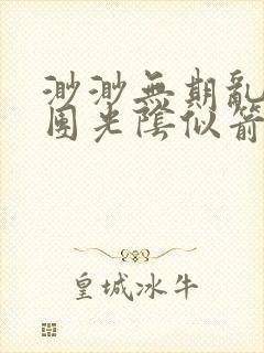 渺渺无期乱作一团光阴似箭