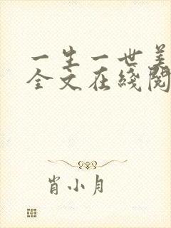 一生一世美人骨全文在线阅读封面