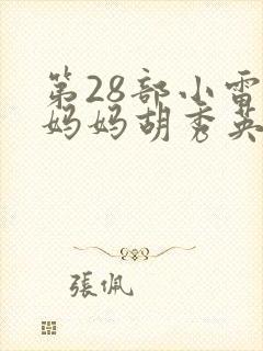 第28部小雷娶妈妈胡秀英小说