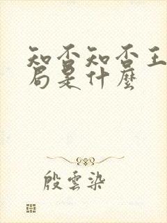 知否知否王家结局是什么