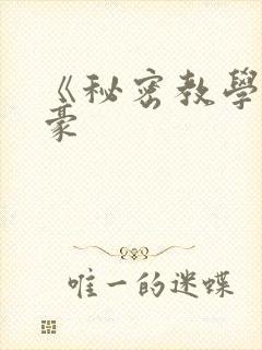 《秘密教学》子豪
