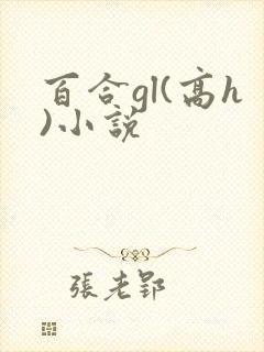 百合gl(高h)小说