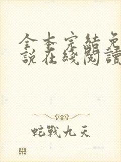 全本完结免费小说在线阅读