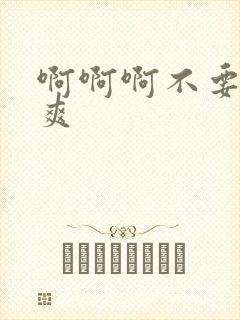 啊啊啊不要嗯好爽