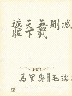 遮天无删减完整版下载
