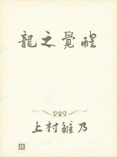 龙之觉醒