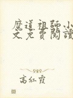 魔道祖师小说全文免费阅读无删减