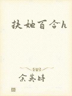 扶她百合h