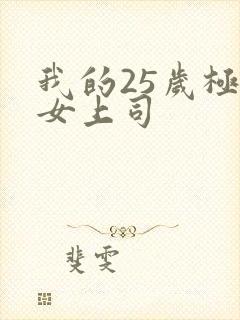 我的25岁极品女上司