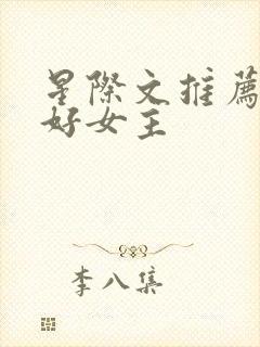 星际文推荐文笔好女主