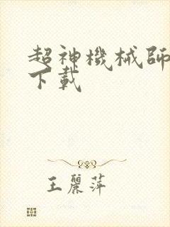 超神机械师八零下载