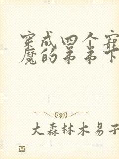 穿成四个宠妹狂魔的弟弟下载txt下