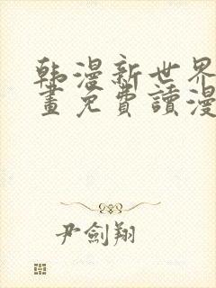 韩漫新世界漫画画免费读漫画
