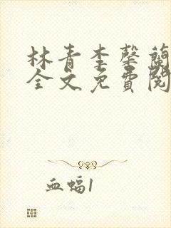 林青李馨兰小说全文免费阅读