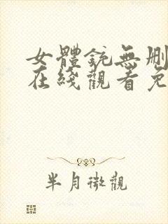 女体铳无删减版在线观看免费