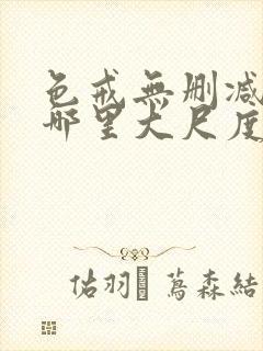 色戒无删减版在哪里大尺度