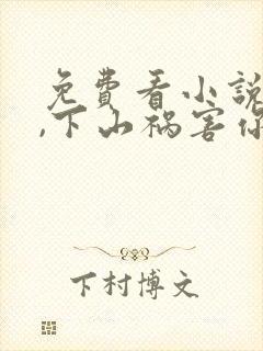 免费看小说徒儿,下山祸害你师姐去吧