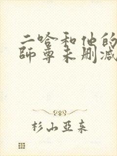 二哈和他的白猫师尊未删减版免费