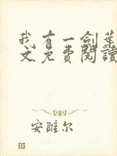 我有一剑叶观全文免费阅读全文