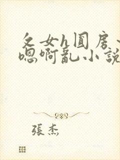 攵女h圆房～h嗯啊乱小说