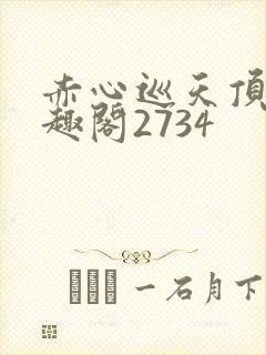 赤心巡天顶点笔趣阁2734