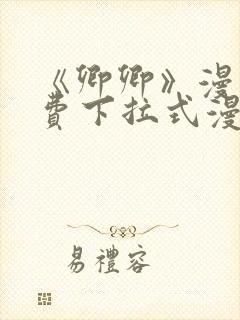 《卿卿》漫画免费下拉式漫画