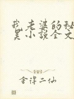 我老婆的秘密吴昊小说全文